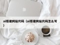 信阳ai搭建网站代码（ai搭建网站代码怎么写）