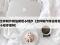 信阳怎样制作微信提现小程序（怎样制作微信提现小程序视频）