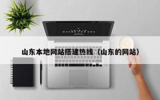 信阳山东本地网站搭建热线（山东的网站）