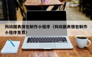 信阳狗动图表情包制作小程序（狗动图表情包制作小程序免费）