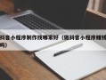 信阳抖音小程序制作找哪家好（做抖音小程序赚钱吗）