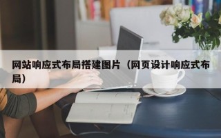 信阳网站响应式布局搭建图片（网页设计响应式布局）