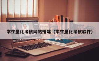 信阳学生量化考核网站搭建（学生量化考核软件）