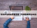 信阳专利申请网站搭建流程（专利在线平台申请）