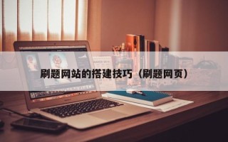 信阳刷题网站的搭建技巧（刷题网页）