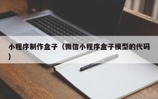 信阳小程序制作盒子（微信小程序盒子模型的代码）