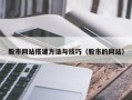 信阳股市网站搭建方法与技巧（股市的网站）
