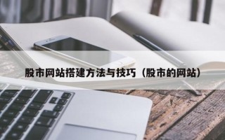 信阳股市网站搭建方法与技巧（股市的网站）