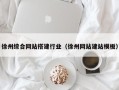 信阳徐州综合网站搭建行业（徐州网站建站模板）