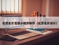 信阳北京名片百度小程序制作（北京名片设计）