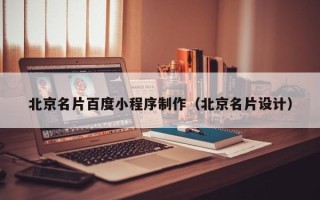 信阳北京名片百度小程序制作（北京名片设计）