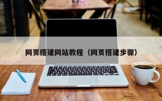 信阳网页搭建网站教程（网页搭建步骤）