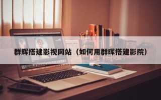 信阳群辉搭建影视网站（如何用群晖搭建影院）